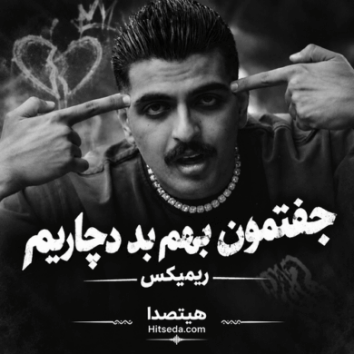 تصویر آلبوم دانلود ریمیکس جفتمون بهم بد دچاریم از بیگ شگی