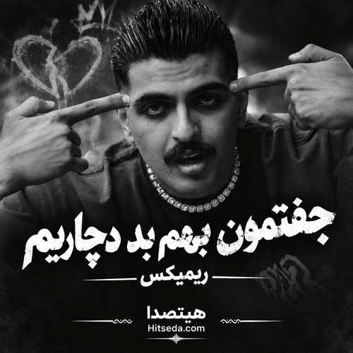 کاور ریمیکس جفتمون بهم بد دچاریم از بیگ شگی