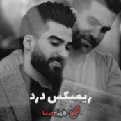 کاور دانلود آهنگ درد با صدای حمیدرضا بابایی، شایع، هایده و رضا کرمی تارا با کیفیت 320