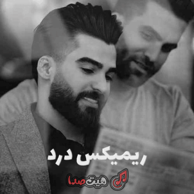 تصویر آلبوم دانلود آهنگ درد حمیدرضا بابایی و شایع | ریمیکس احساسی با هایده و رضا کرمی تارا