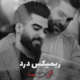 کاور دانلود آهنگ درد با صدای حمیدرضا بابایی، شایع، هایده و رضا کرمی تارا با کیفیت 320