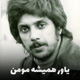کاور آهنگ یاور همیشه مؤمن، اثر ماندگار داریوش اقبالی