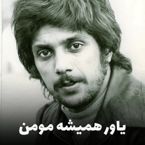 کاور آهنگ یاور همیشه مؤمن، اثر ماندگار داریوش اقبالی