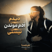 کاور دانلود آهنگ دیدم آدم موندن نیستی با صدای حمید هامیس و نورا (هوش مصنوعی)، کیفیت 320، پخش آنلاین و لینک مستقیم دانلود