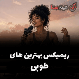 کاور ریمیکس طوبی، اثری از دیجی حمید خارجی با صدای هوش مصنوعی و طراحی مدرن و دیجیتال