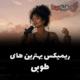 کاور ریمیکس طوبی، اثری از دیجی حمید خارجی با صدای هوش مصنوعی و طراحی مدرن و دیجیتال