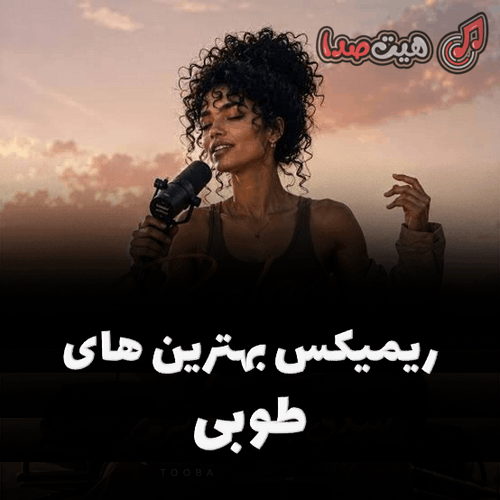 کاور ریمیکس طوبی، اثری از دیجی حمید خارجی با صدای هوش مصنوعی و طراحی مدرن و دیجیتال