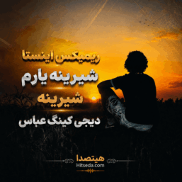 کاور دانلود ریمیکس شیرینه یارم شیرینه اینستا از دیجی کینگ عباس با کیفیت 320، پخش آنلاین و لینک مستقیم دانلود