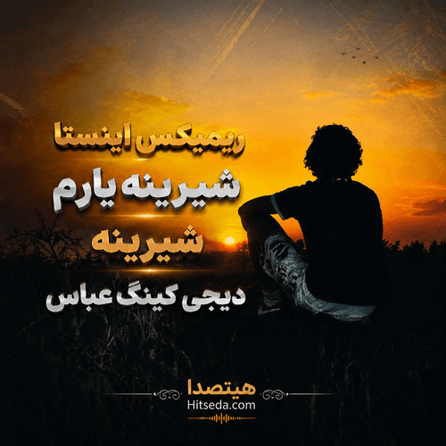 کاور دانلود ریمیکس شیرینه یارم شیرینه اینستا از دیجی کینگ عباس با کیفیت 320، پخش آنلاین و لینک مستقیم دانلود