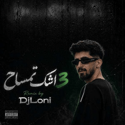 دانلود ریمیکس اشک تمساح 3 از دیجی لونی