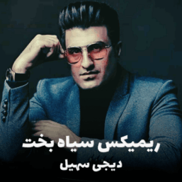 کاور ریمیکس سیاه‌بخت از دیجی سهیل با صدای محسن لرستانی، شایع، بیگ شگی و ناجی