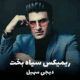 کاور ریمیکس سیاه‌بخت از دیجی سهیل با صدای محسن لرستانی، شایع، بیگ شگی و ناجی