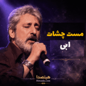 کاور دانلود آهنگ مست چشات با صدای ابی همراه با متن ترانه، کیفیت 320، لینک مستقیم و پخش آنلاین