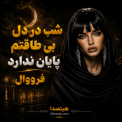 کاور آهنگ شب در دل بیطاقتم پایان ندارد از فرووال