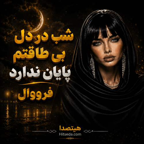 کاور آهنگ شب در دل بی‌طاقتم پایان ندارد از فرووال
