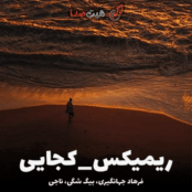 کجایی | ریمیکس جدید فرهاد جهانگیری، بیگ شگی، ناجی و هیپاپولوژیست