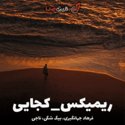 کجایی | ریمیکس جدید فرهاد جهانگیری، بیگ شگی، ناجی و هیپاپولوژیست