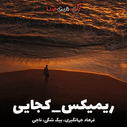 کجایی | ریمیکس جدید فرهاد جهانگیری، بیگ شگی، ناجی و هیپاپولوژیست