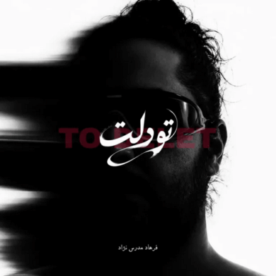 تصویر آلبوم دانلود آهنگ تو دلت از فرهاد مدرس