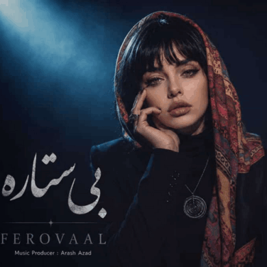 تصویر آلبوم بی ستاره فرووال | بازخوانی هوش مصنوعی از شاهکار سینا پارسیان
