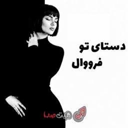 کاور آهنگ دستای تو، بازخوانی جدید فرووال از شاهکار داریوش