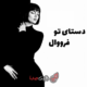 کاور آهنگ دستای تو، بازخوانی جدید فرووال از شاهکار داریوش