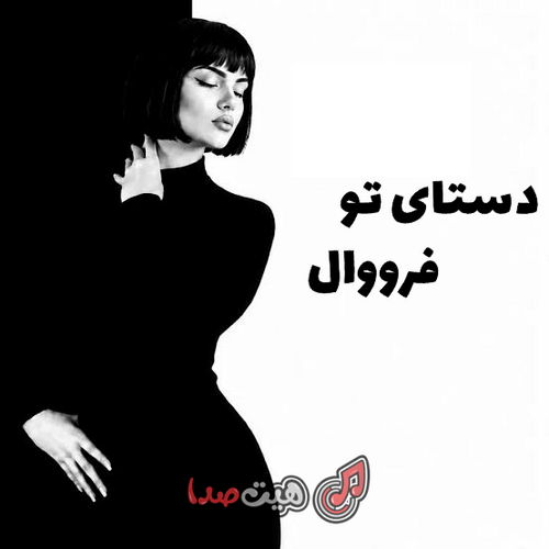 کاور آهنگ دستای تو، بازخوانی جدید فرووال از شاهکار داریوش