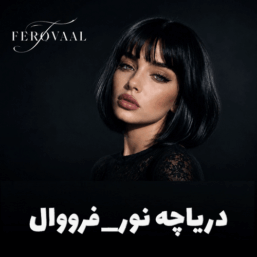 کاور آهنگ دریاچه نور، بازخوانی هوش مصنوعی فرووال از شاهکار عارف با طراحی مدرن و فضایی احساسی