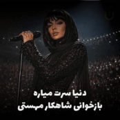 کاور آهنگ دنیا، بازخوانی هوش مصنوعی فرووال از شاهکار ماندگار بانو مهستی با طراحی مدرن و احساسی