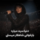 کاور آهنگ دنیا، بازخوانی هوش مصنوعی فرووال از شاهکار ماندگار بانو مهستی با طراحی مدرن و احساسی