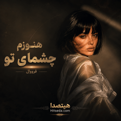 کاور دانلود آهنگ هنوزم چشمای تو با صدای فرووال (هوش مصنوعی) همراه با کیفیت 320، متن ترانه، پخش آنلاین و لینک مستقیم دانلود
