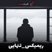 ریمیکس تنهایی قدیمی ای آی | سعید حسینی، محسن لرستانی و رضا کرمی تارا
