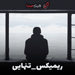 ریمیکس تنهایی قدیمی ای آی | سعید حسینی، محسن لرستانی و رضا کرمی تارا