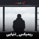 ریمیکس تنهایی قدیمی ای آی | سعید حسینی، محسن لرستانی و رضا کرمی تارا