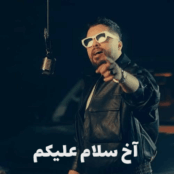 کاور آهنگ قند و عسل امید عقابی با نام آخ سلام علیکم و کیفیت بالا
