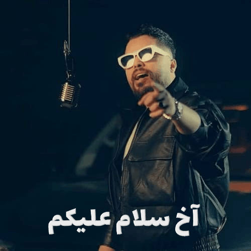 کاور آهنگ قند و عسل امید عقابی با نام آخ سلام علیکم و کیفیت بالا