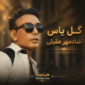 کاور دانلود اجرای زنده گل یاس شادمهر با ورژن پیانو و کیفیت بالا