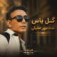 کاور دانلود اجرای زنده گل یاس شادمهر با ورژن پیانو و کیفیت بالا
