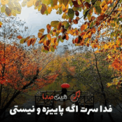 کاور آهنگ فدا سرت اگه پاییز و نیستی، اثر احساسی همتا رادین با طراحی پاییزی و بارانی متناسب با فضای دلتنگی