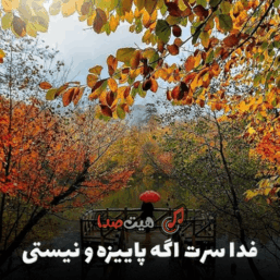 کاور آهنگ فدا سرت اگه پاییز و نیستی، اثر احساسی همتا رادین با طراحی پاییزی و بارانی متناسب با فضای دلتنگی