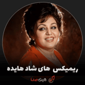 کاور مجموعه ریمیکس‌های شاد و پرانرژی هایده با طراحی رنگارنگ و فضایی شاد متناسب با موسیقی مهمانی و باشگاه