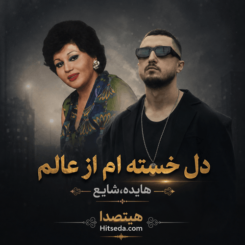 دانلود ریمیکس دل خسته‌ام از عالم هایده و شایع با کیفیت 320