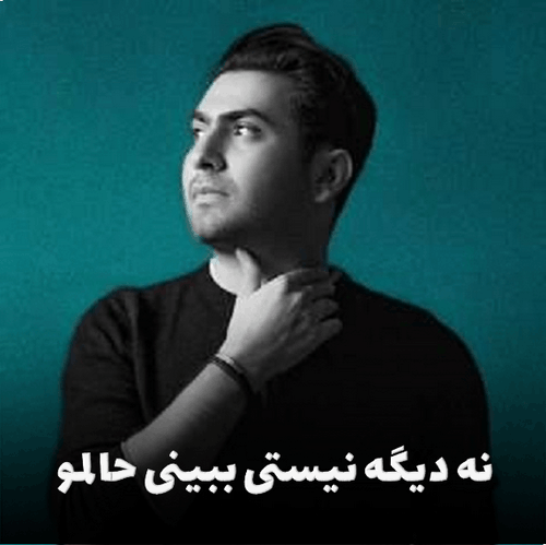 کاور آهنگ نه دیگه نیستی ببینی حالمو، اثر حجت درولی