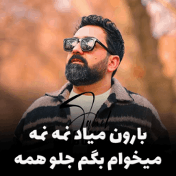 بارون میاد نمه نمه هویار جدیدترین آهنگ محبوب + متن