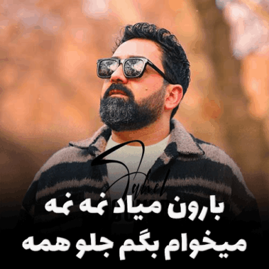 تصویر آلبوم بارون میاد نمه نمه هویار جدیدترین آهنگ محبوب + متن
