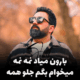 بارون میاد نمه نمه هویار جدیدترین آهنگ محبوب + متن