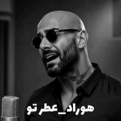 تصویر آلبوم دانلود آهنگ عطر تو از هوراد