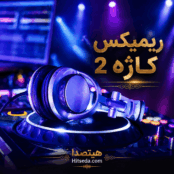 کاور دانلود ریمیکس کاژه 2 با حضور سهیل مهرزادگان، مهیاد، تتلو و بیگ شگی