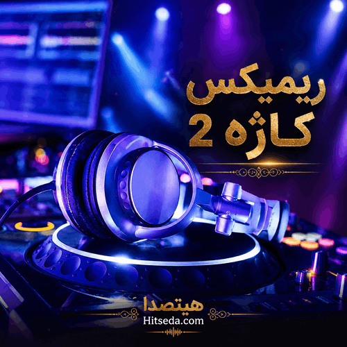 کاور دانلود ریمیکس کاژه 2 با حضور سهیل مهرزادگان، مهیاد، تتلو و بیگ شگی