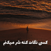 کاور آهنگ کسی نگات کنه شر میکنم، قطعه ترند شده